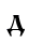 Cyrillic_alphabet